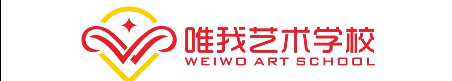 邵东唯我艺术培训学校有限公司天茂校区
