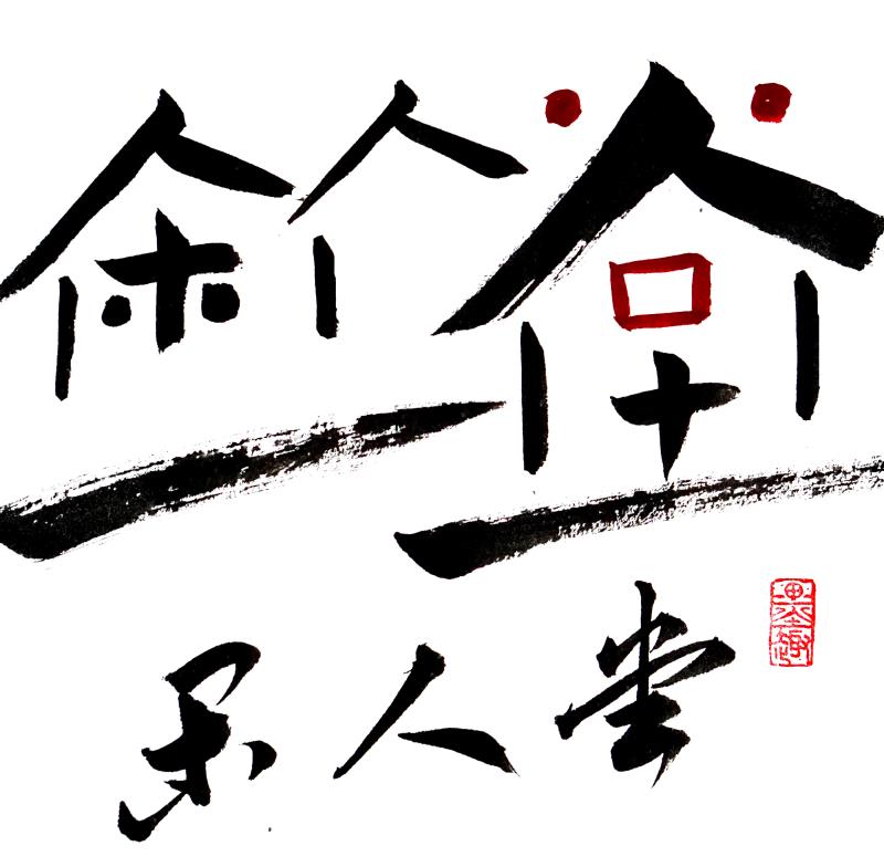 蓝山县闲人堂书法培训有限公司