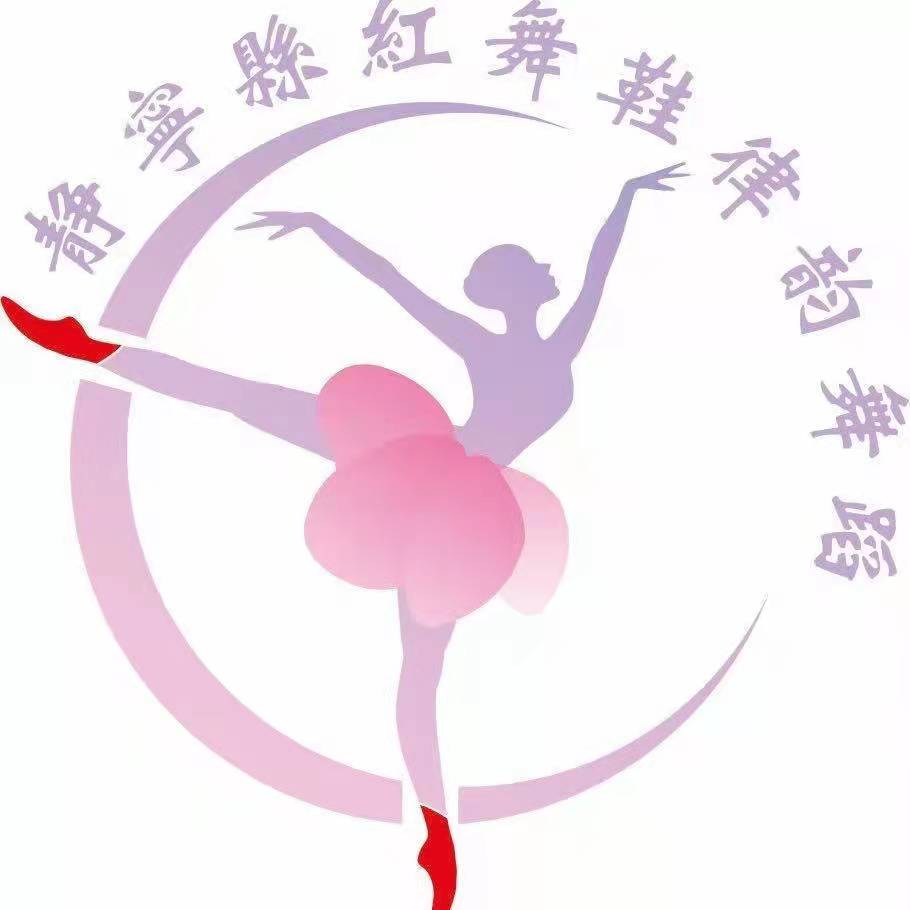 静宁县红舞鞋律韵舞蹈培训中心有限公司