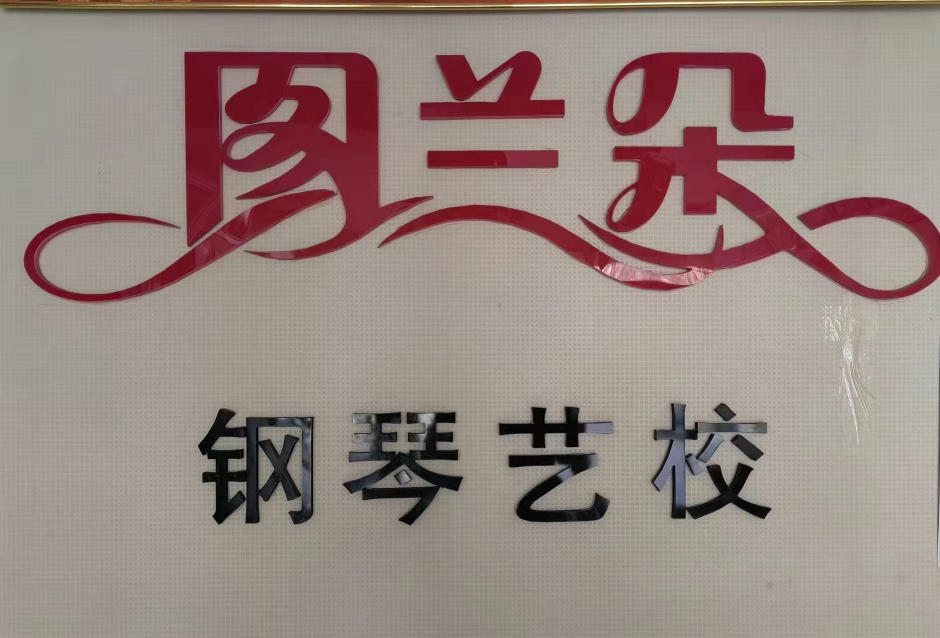 大石桥市图兰朵钢琴培训中心有限公司