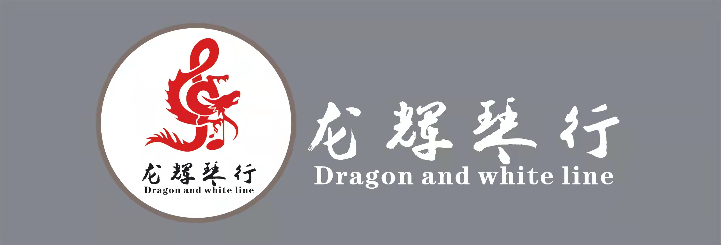 石城县龙辉音乐艺术