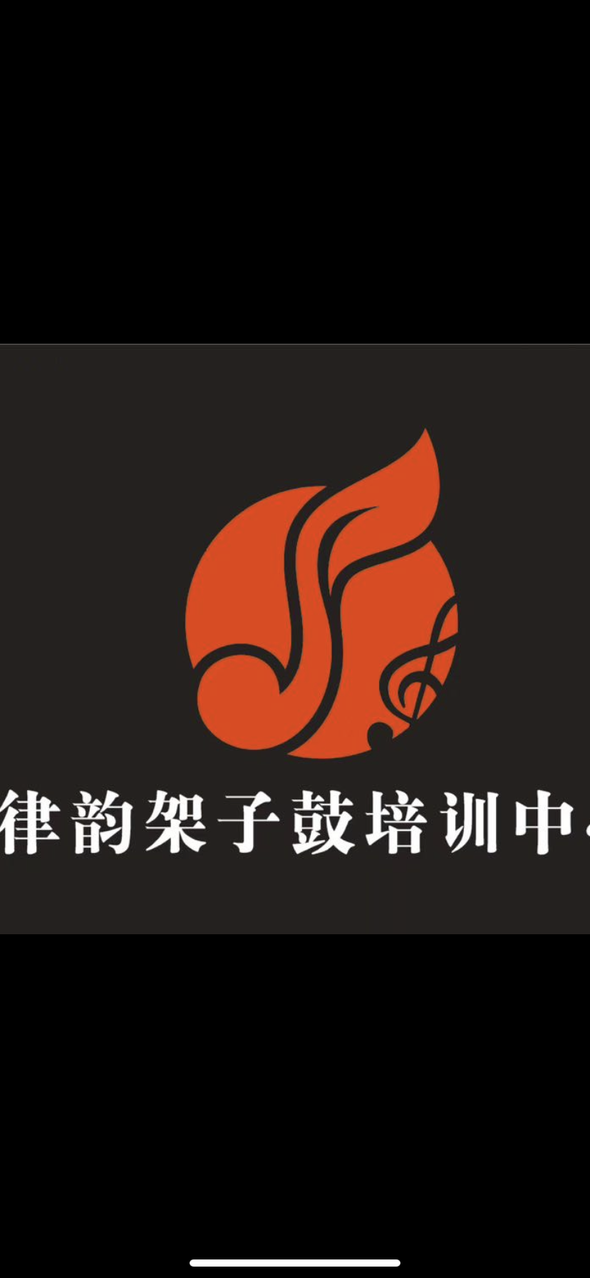 广元市利州区律韵架子鼓培训中心有限公司
