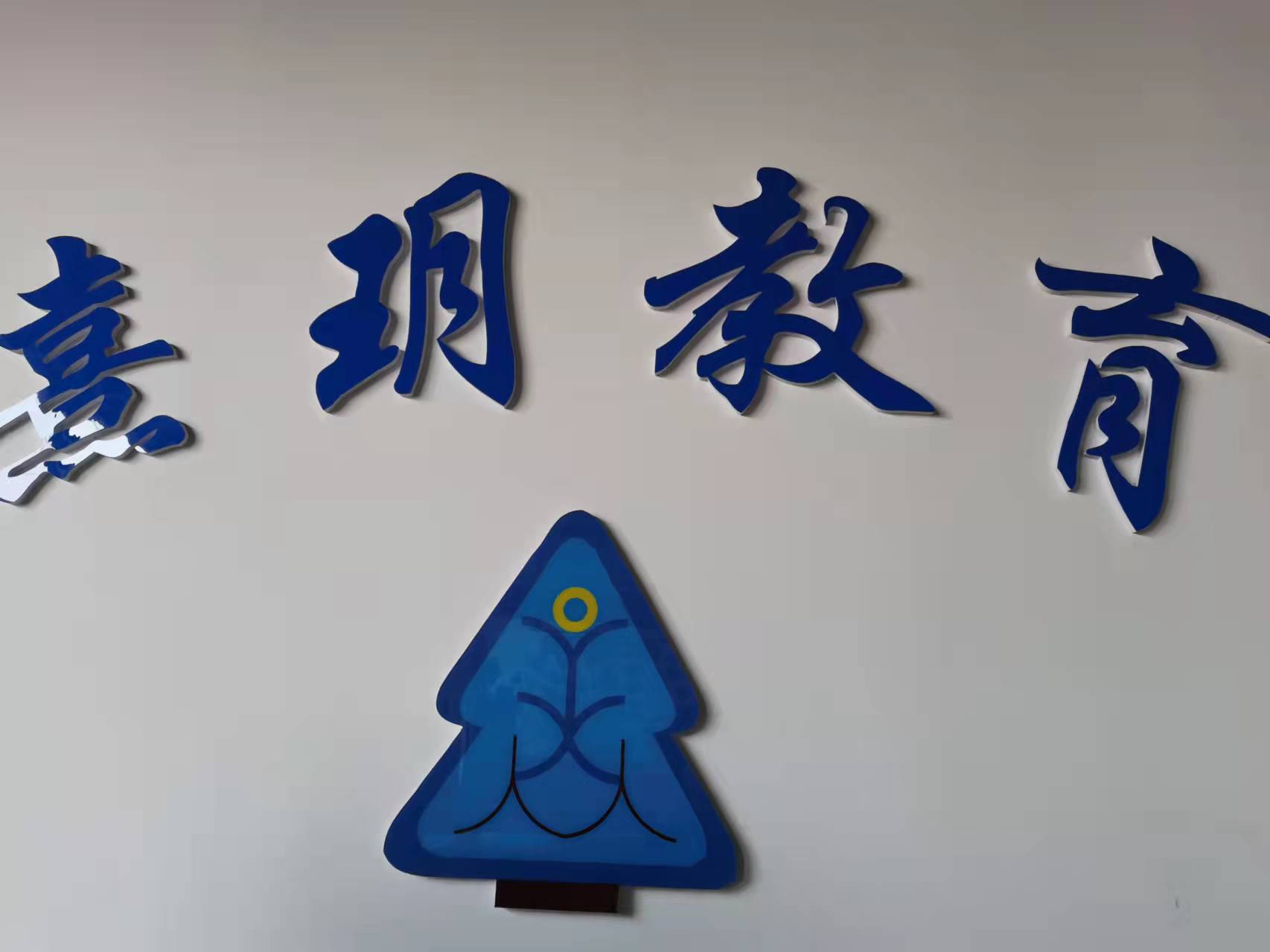 邢台市任泽区熹玥教