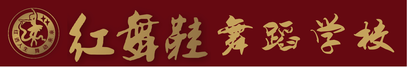 临沂市河东区红舞鞋舞蹈培训学校有限公司