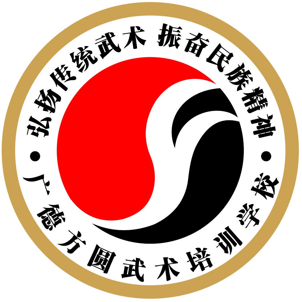 广德方圆武术培训学