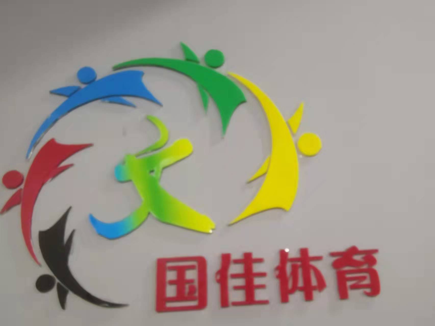 三亚吉阳张地龙篮球俱乐部