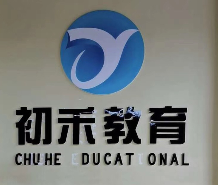 内江市东兴区初禾教育培训学校有限公司