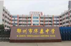 鄂州市私立华森中学