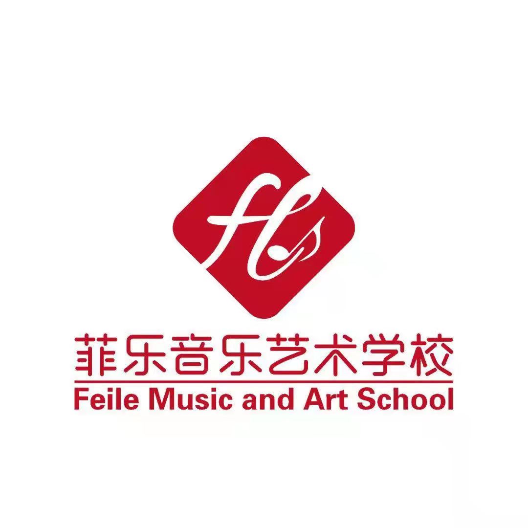 阿鲁科尔沁旗菲乐音乐艺术学校有限公司