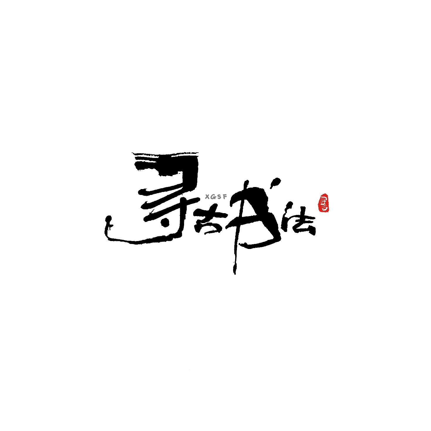重庆寻古书法培训有限公司
