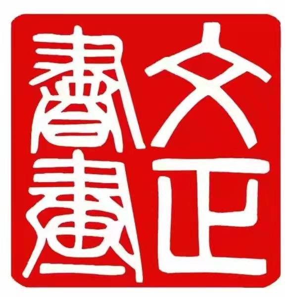临沂市兰山区文正艺