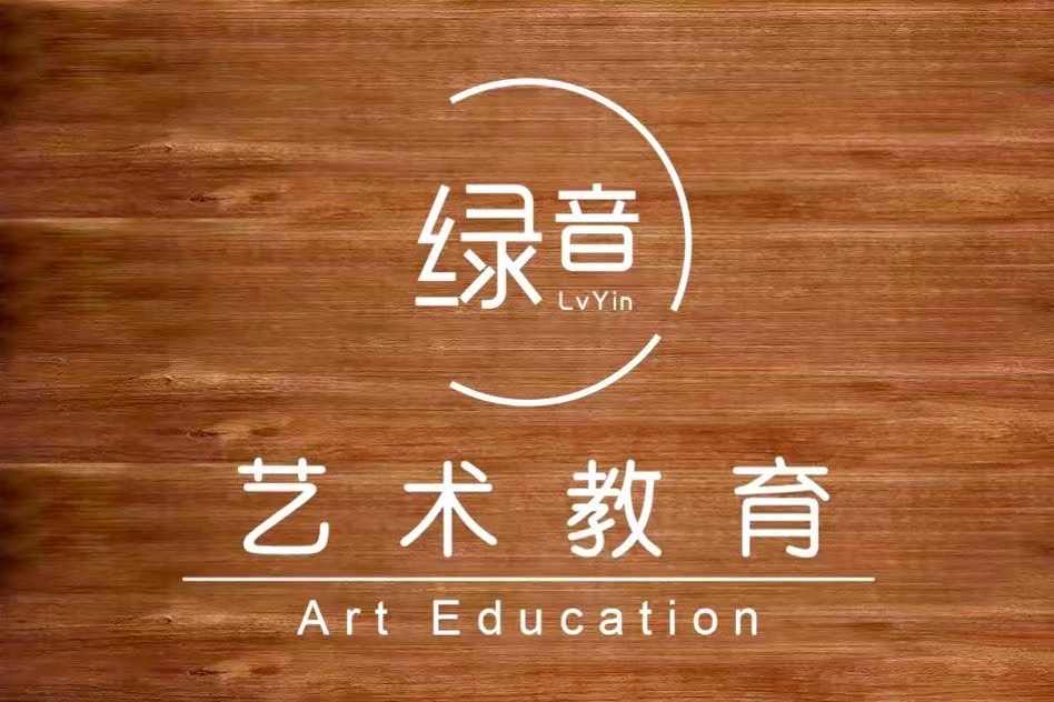 大理市绿音文化艺术培训学校有限公司