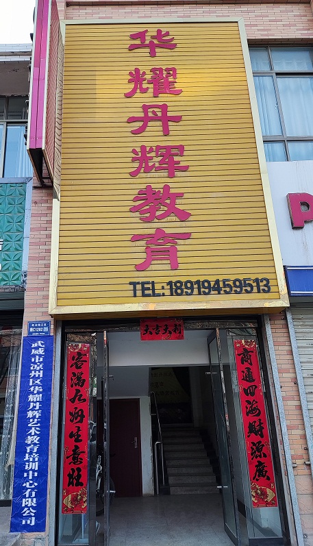 武威市凉州区华耀丹
