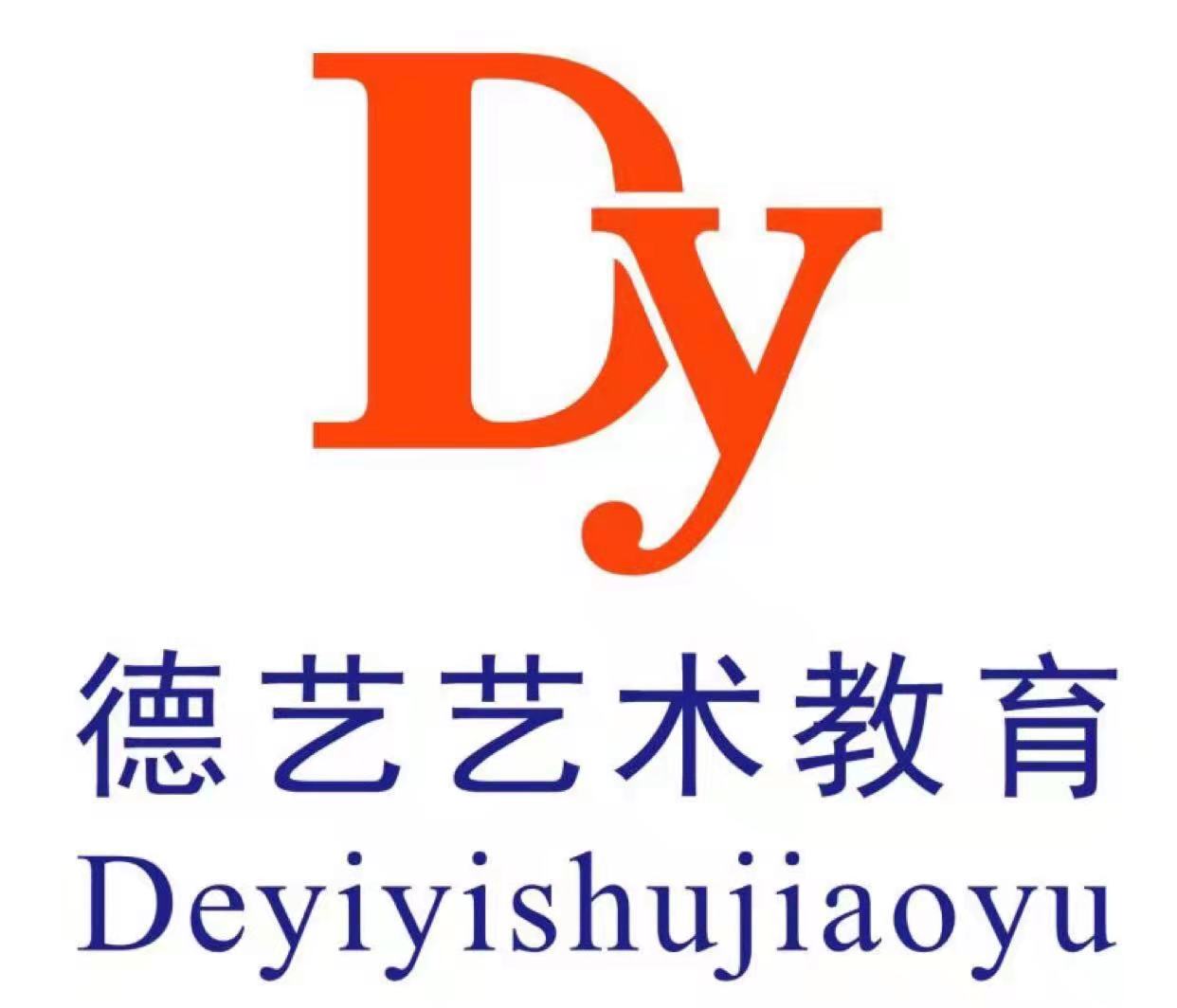 安岳县德艺文化艺术