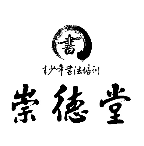 邹平市崇德堂教育培