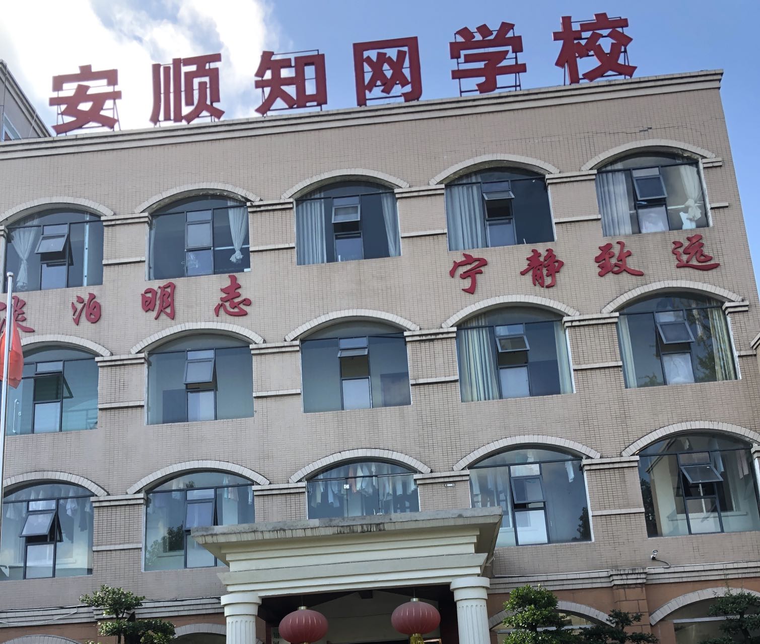 安顺市西秀区知鸣教育培训学校有限公司