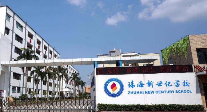 珠海新世纪学校（九