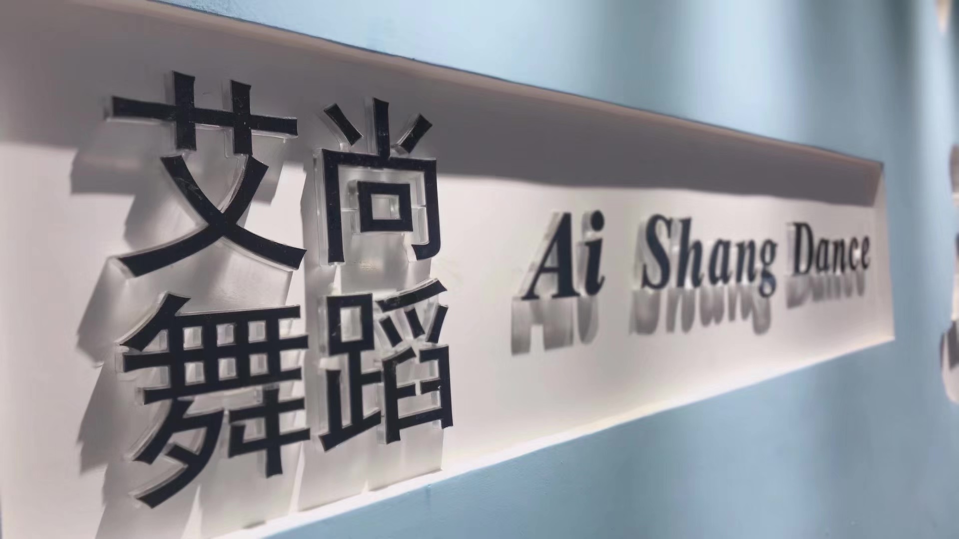 株洲市荷塘区艾尚艺术培训学校有限公司