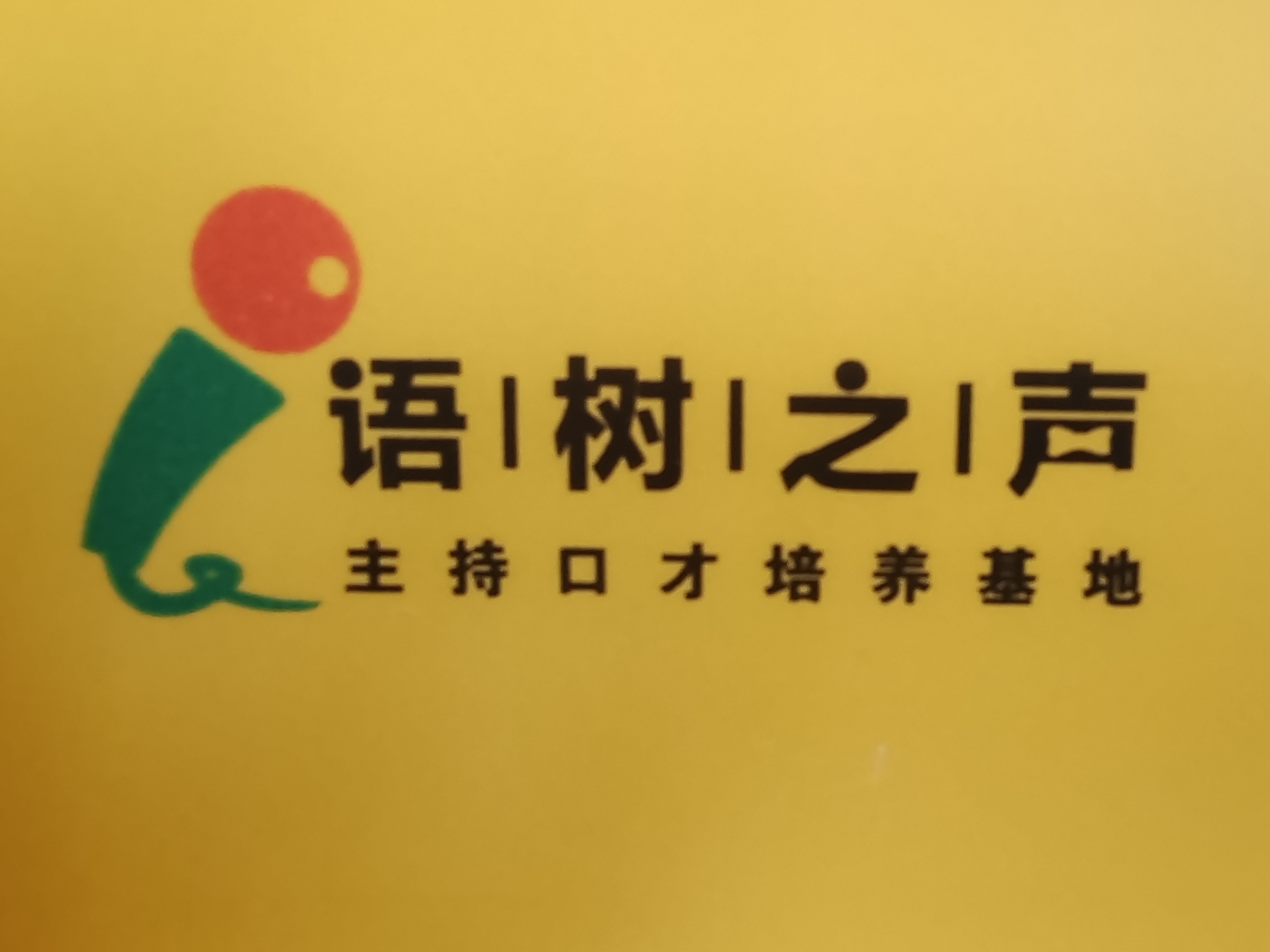 成都市大邑县语树之声艺术培训学校有限公司