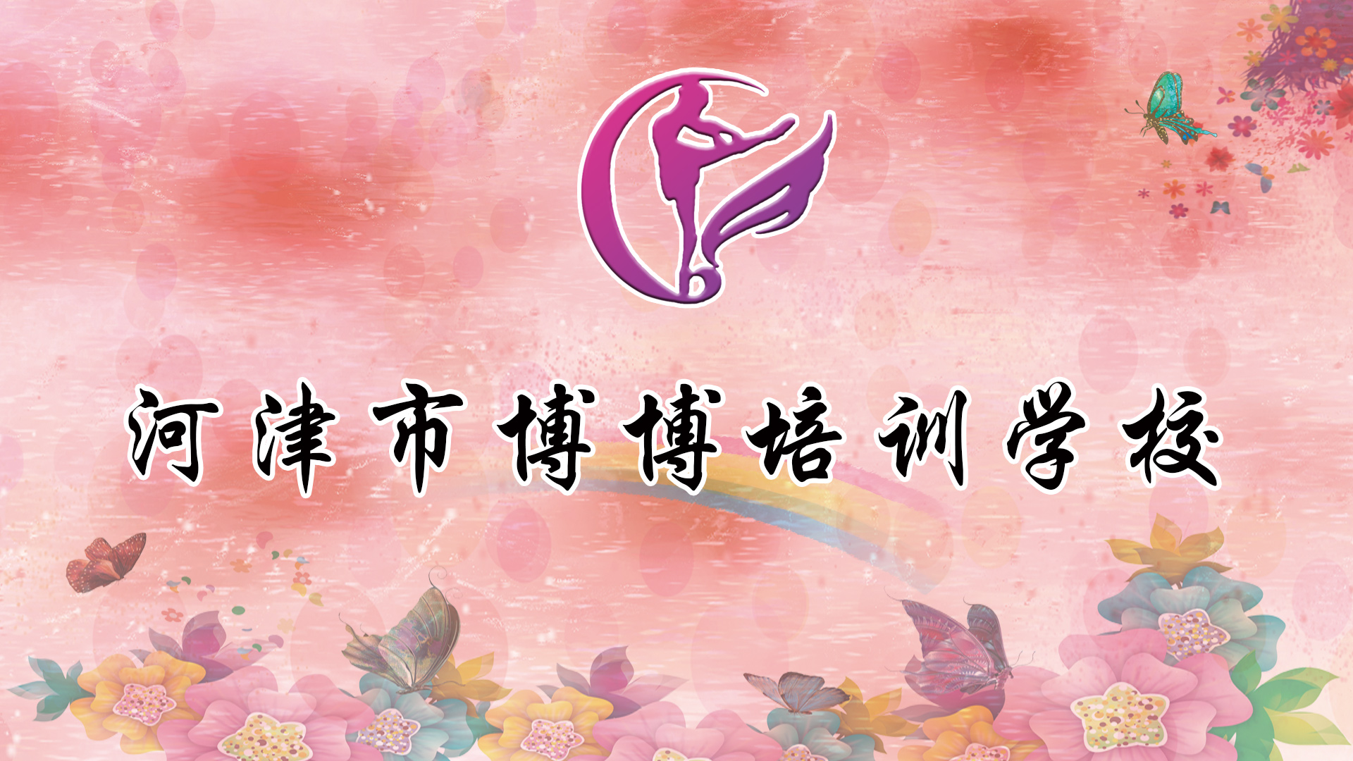 河津市博博培训学校