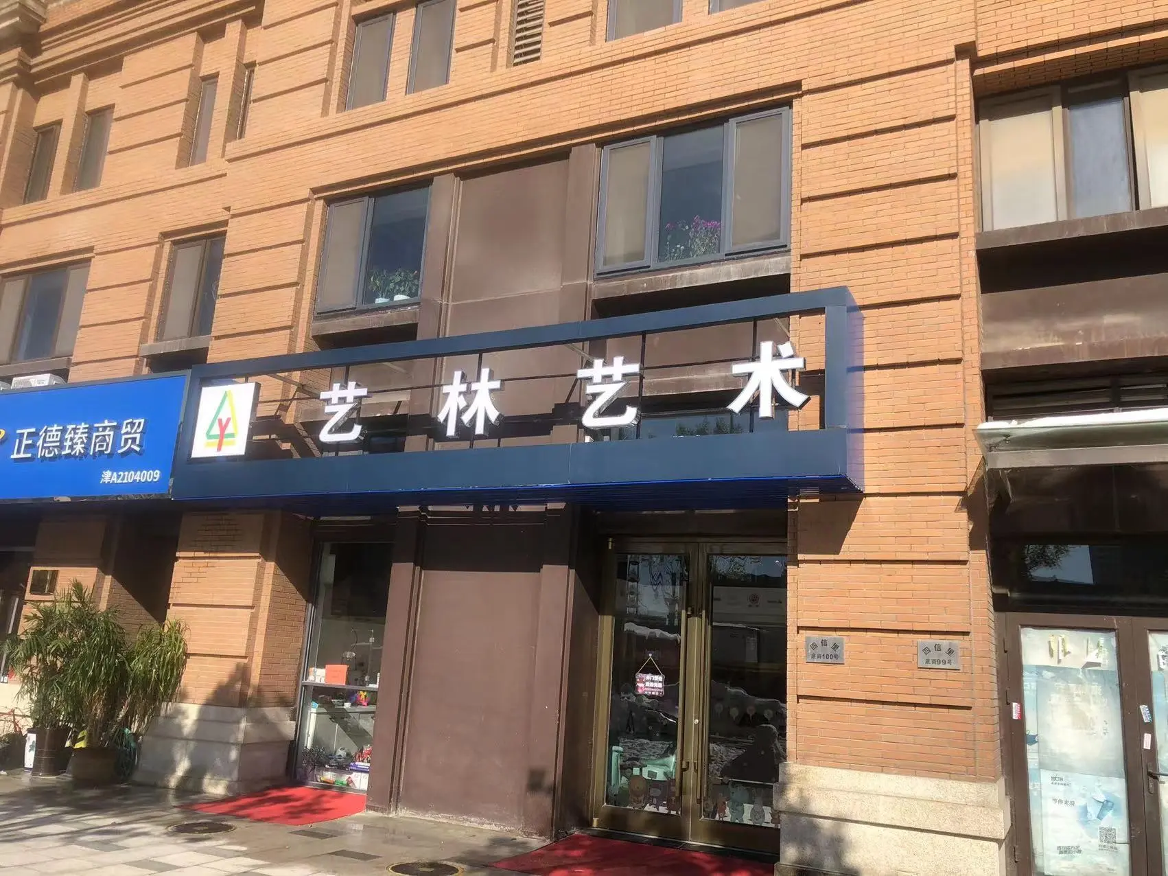 艺林艺术培训学校（天津）有限公司