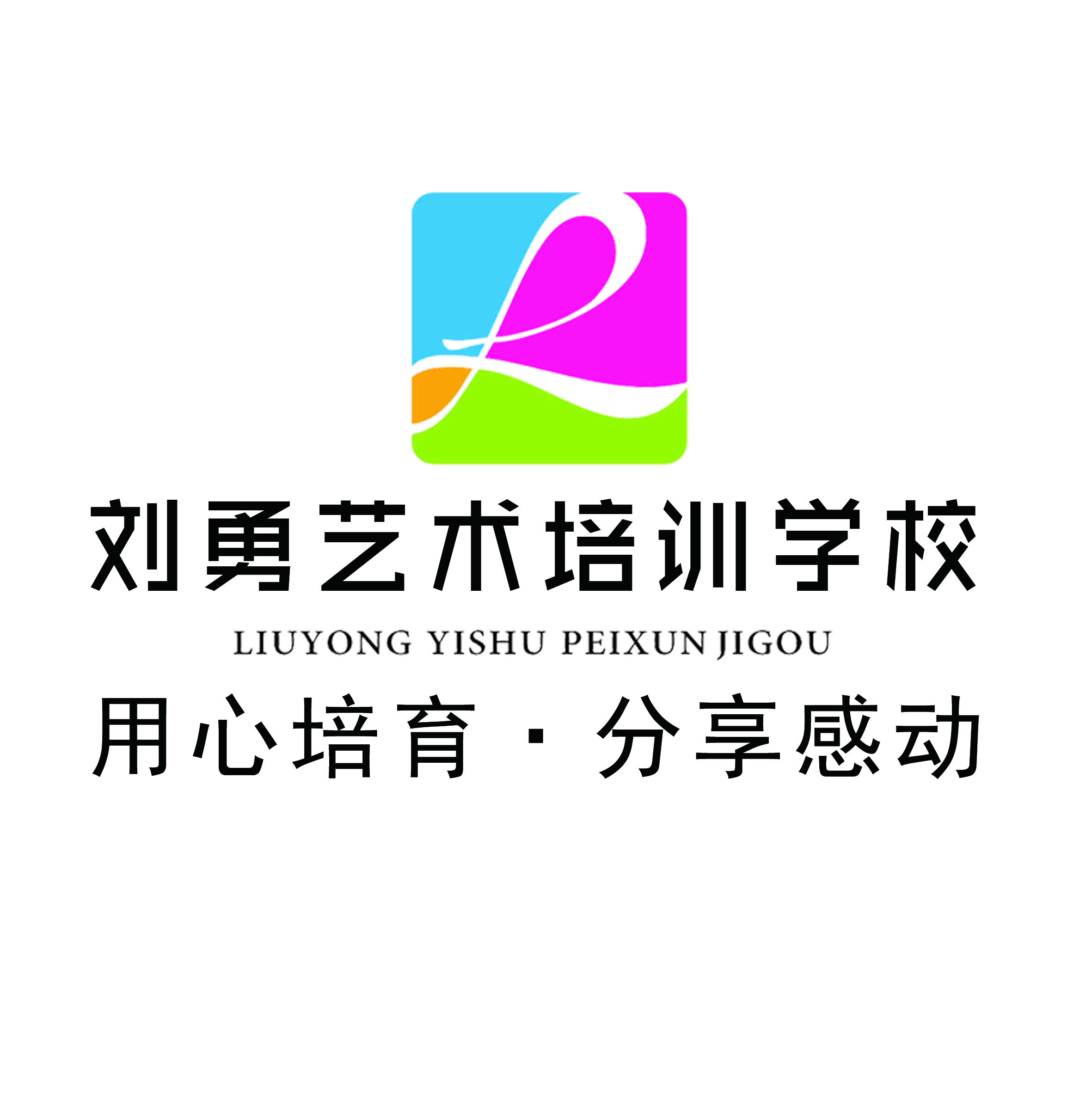 福鼎市刘勇艺术培训学校有限公司