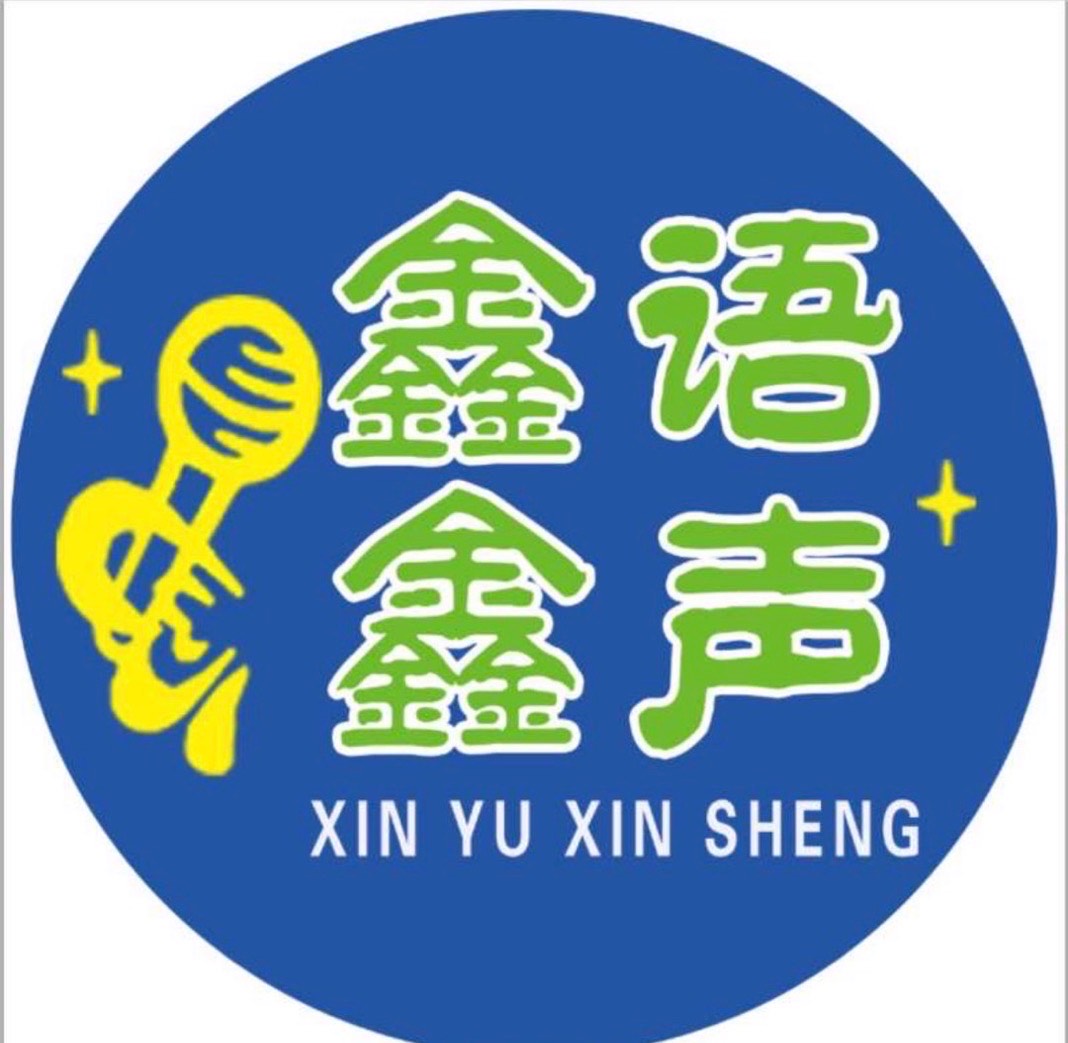 杭锦后旗鑫语鑫声口才书画艺术中心