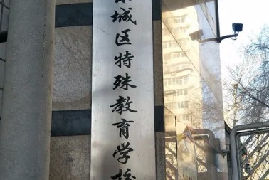北京东城区特殊教育学校