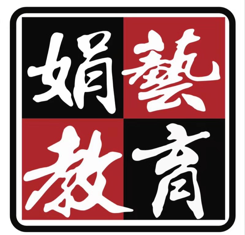 七台河市娟艺书画培