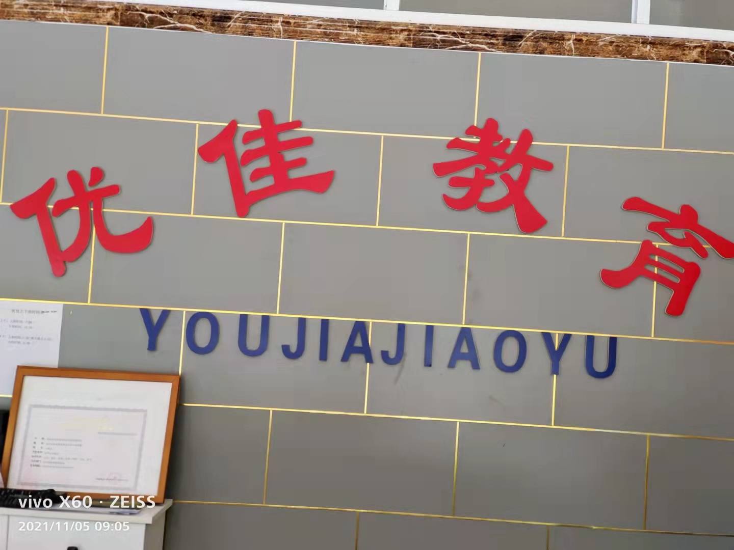 成武县优佳教育培训
