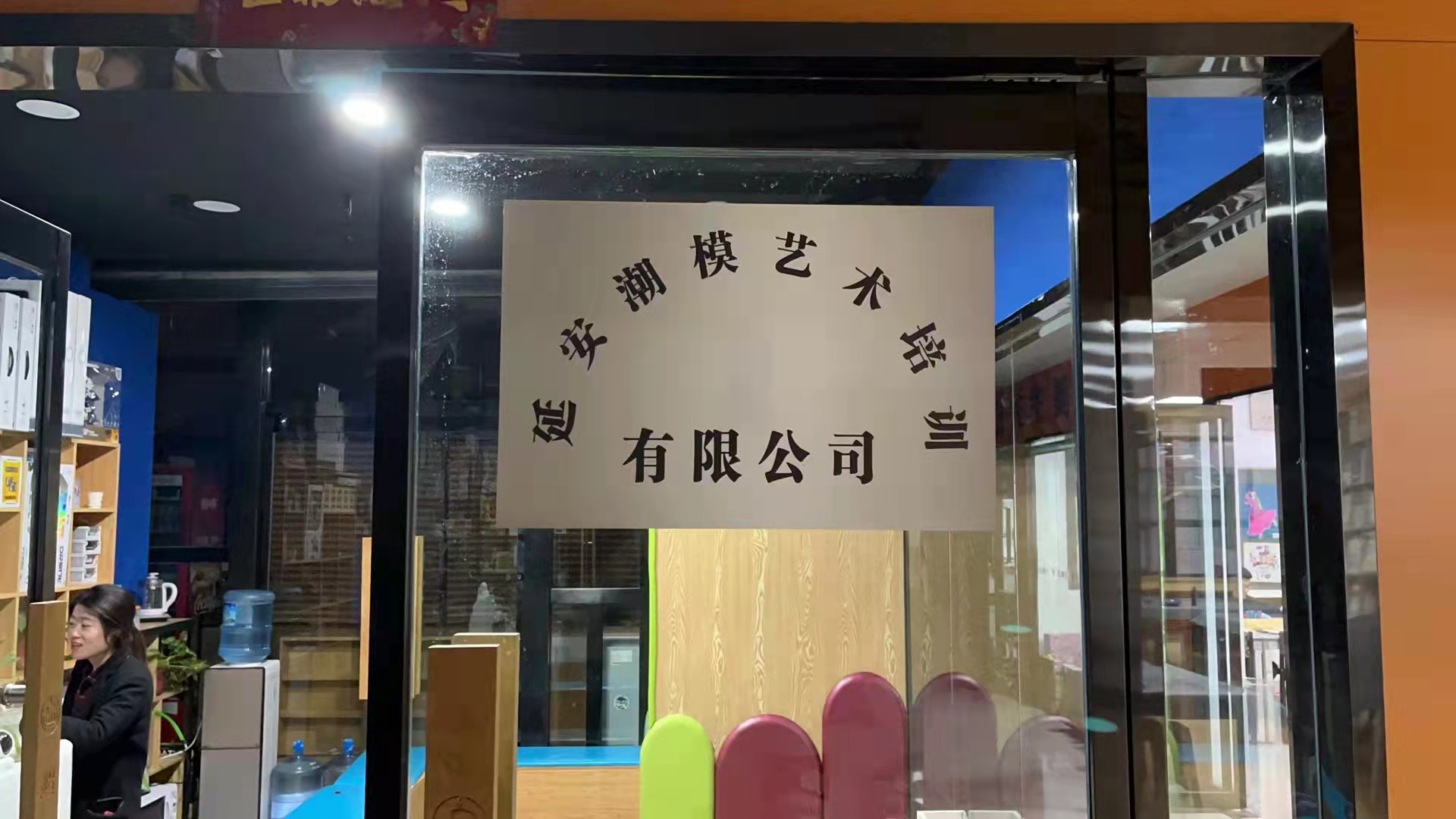 延安潮模艺术培训有限公司