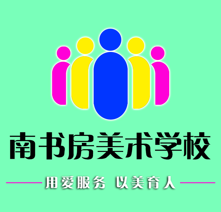 临沂市兰山区南书房艺术培训学校有限公司