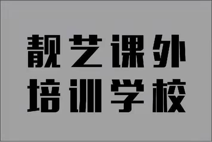 漳州市芗城区靓艺课