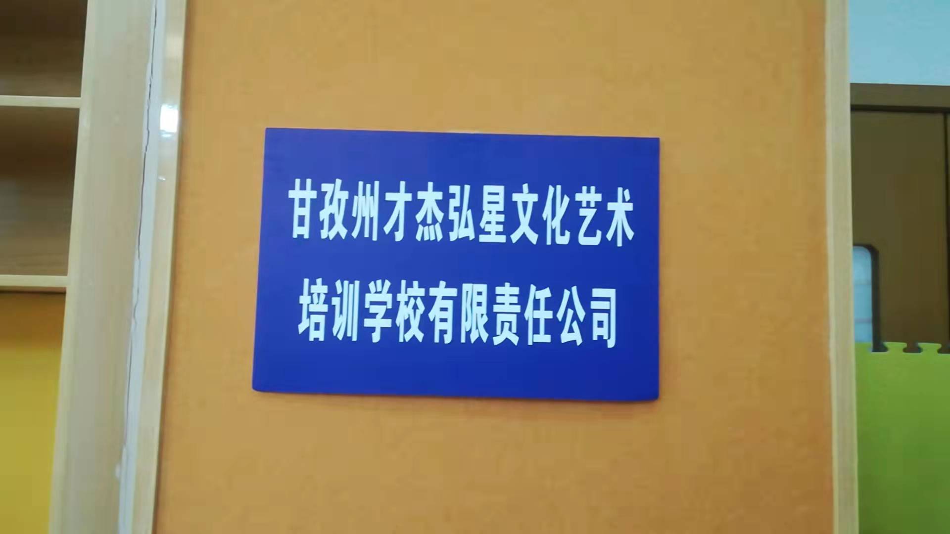 甘孜州才杰弘星文化艺术培训学校有限责任公司