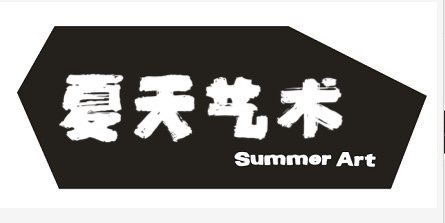 舟山市夏天艺术培训