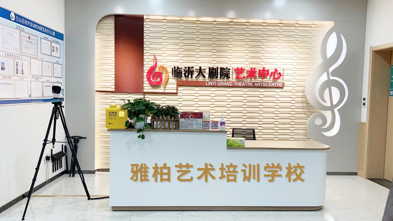 临沂市兰山区雅柏艺术培训学校有限公司