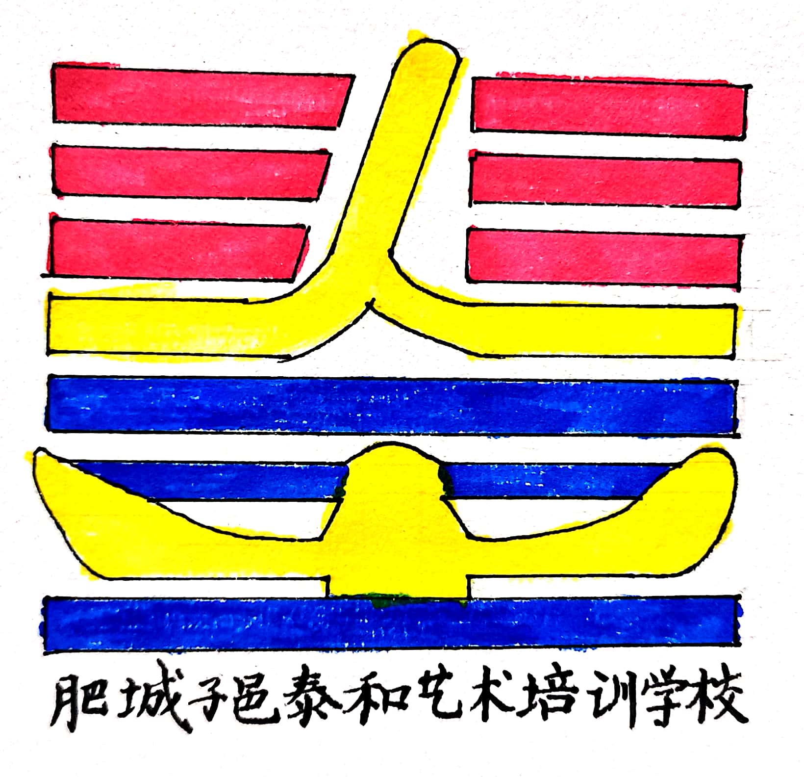肥城市子邑泰和艺术