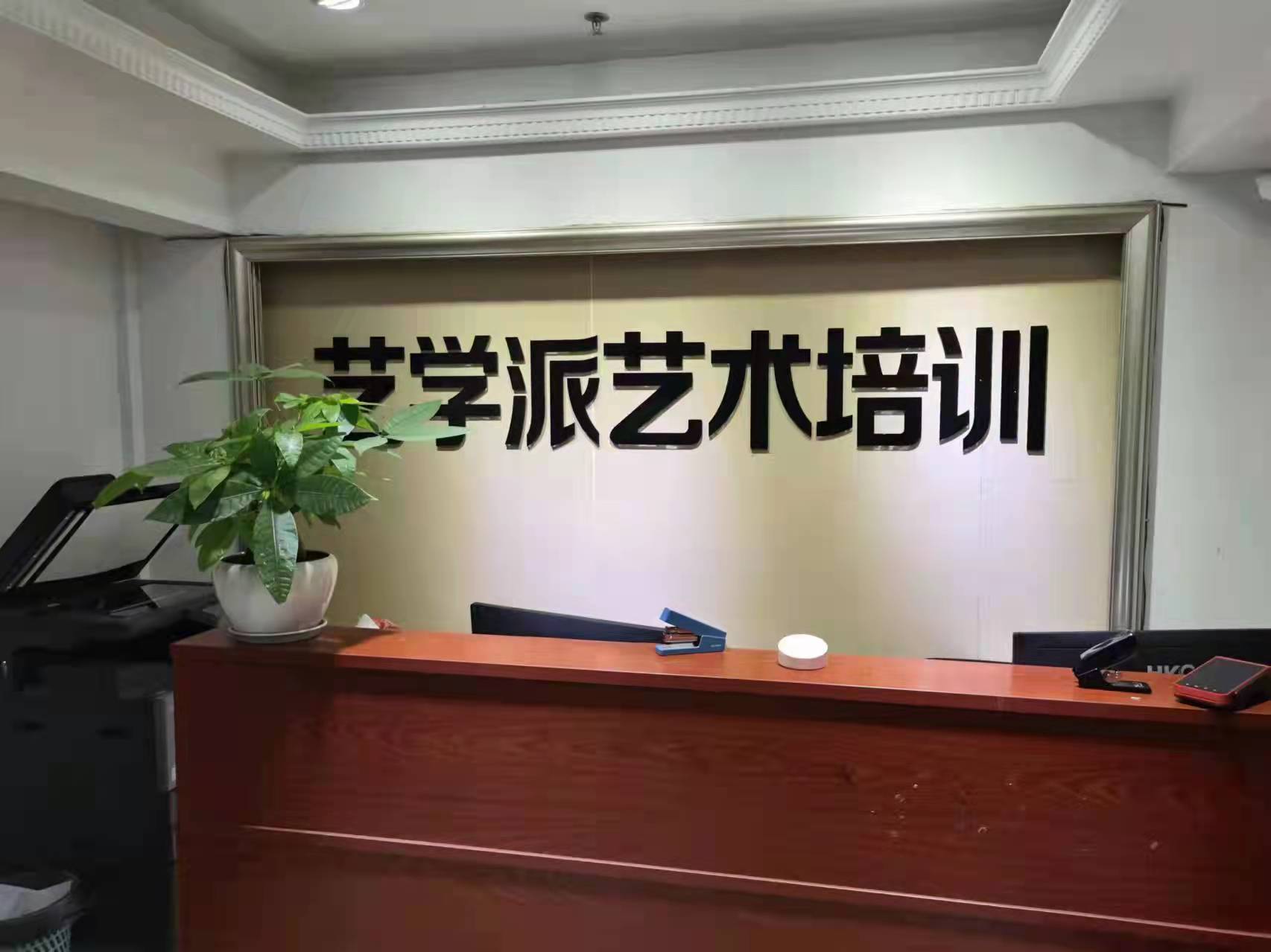 重庆市江北区艺学派艺术培训有限公司
