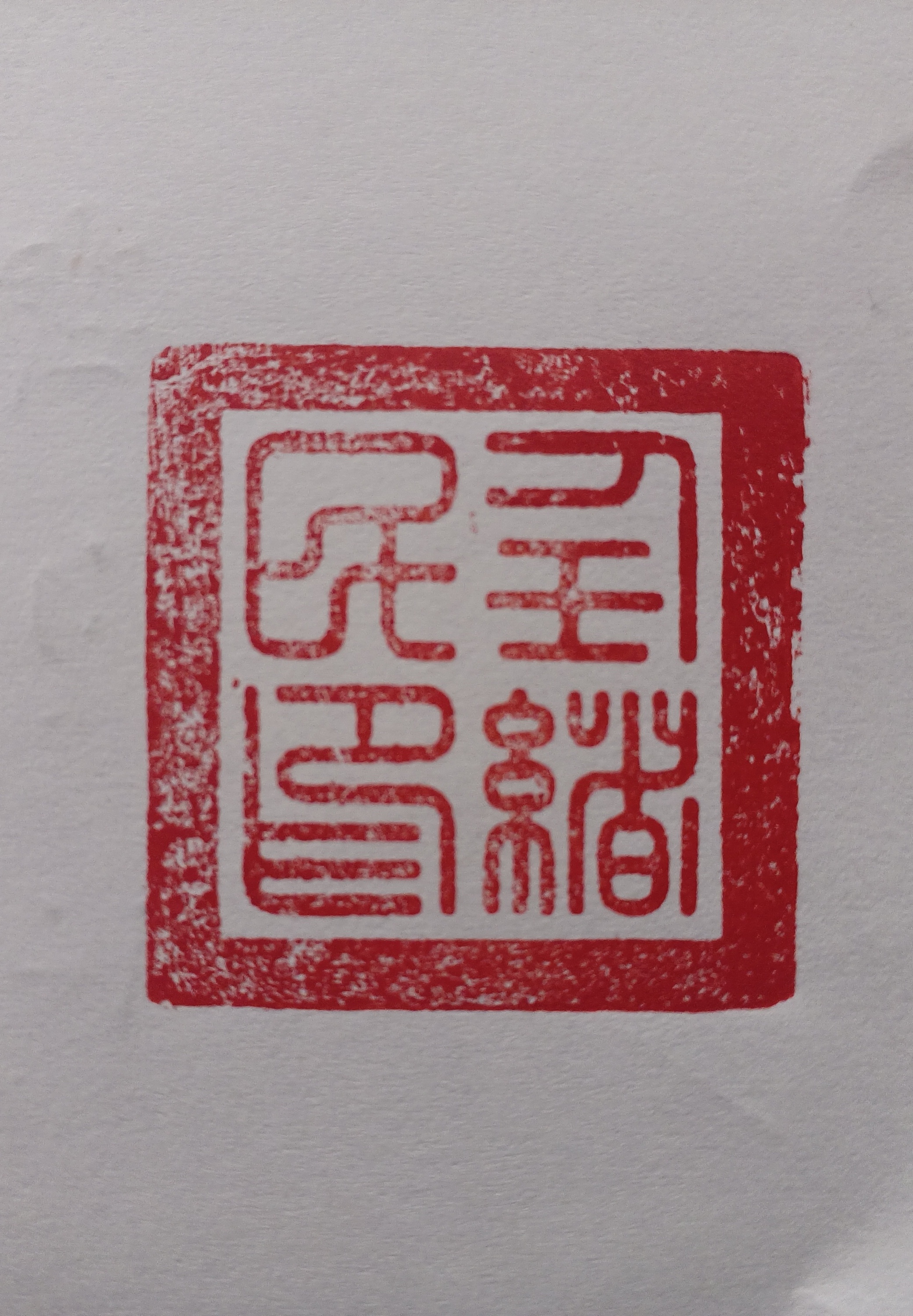 阜新市任绪民书法培训学校有限公司
