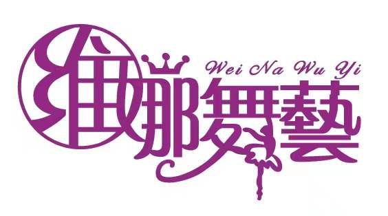 青岛西海岸新区维娜舞艺艺术培训学校有限公司