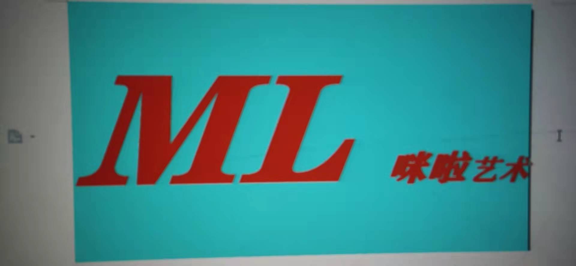 三原县咪啦艺术培训中心有限公司