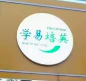 迁西县学易培英培训学校有限公司