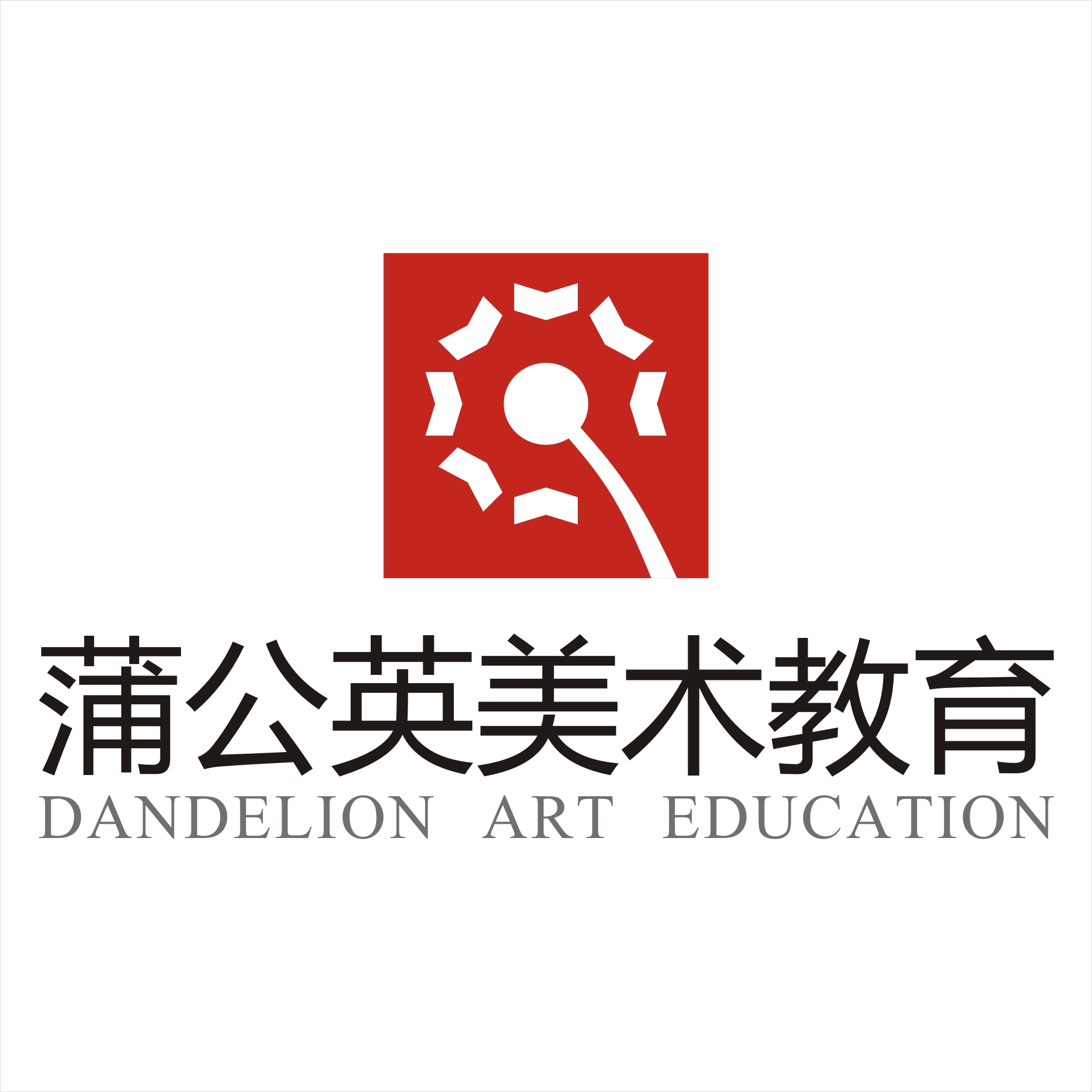 宜宾市叙州区蒲公英文化艺术培训学校有限公司