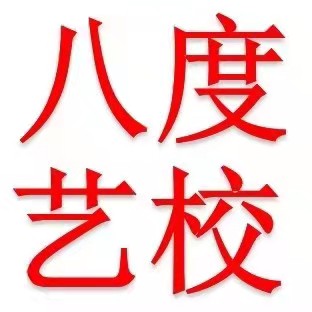 沧州市运河区八度艺术培训学校有限公司