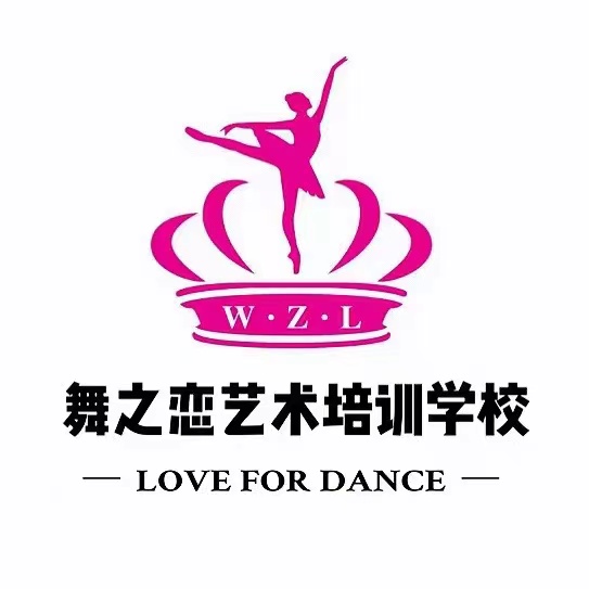 大连瓦房店舞之恋艺术培训学校有限公司