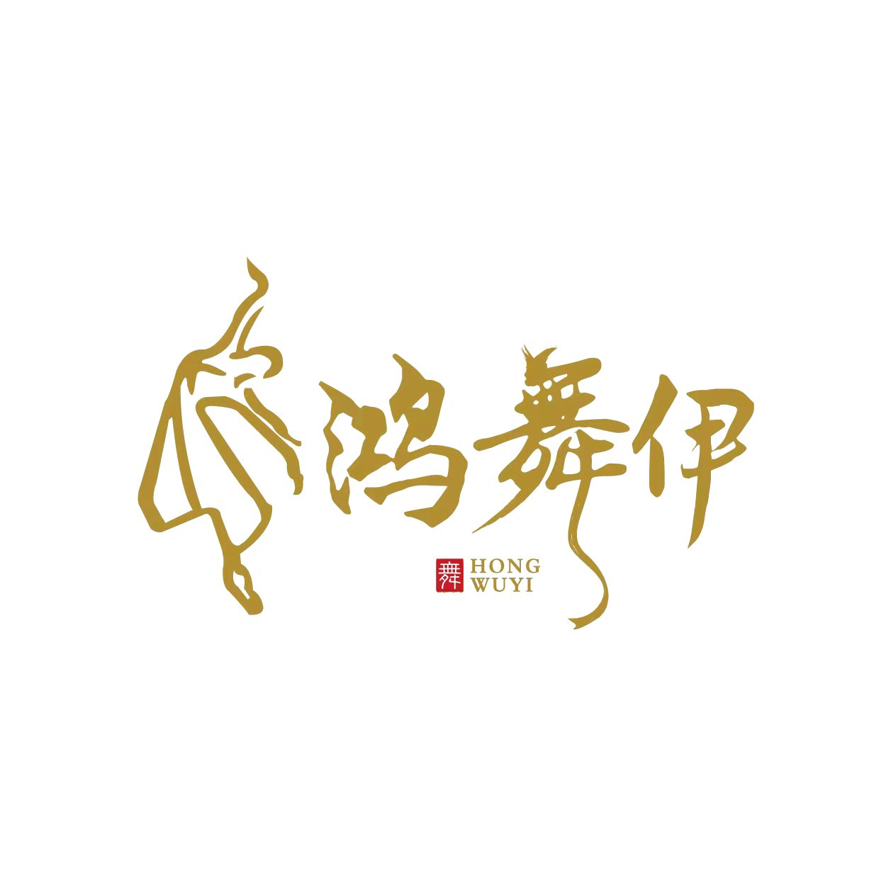 湘潭市雨湖区鸿舞伊