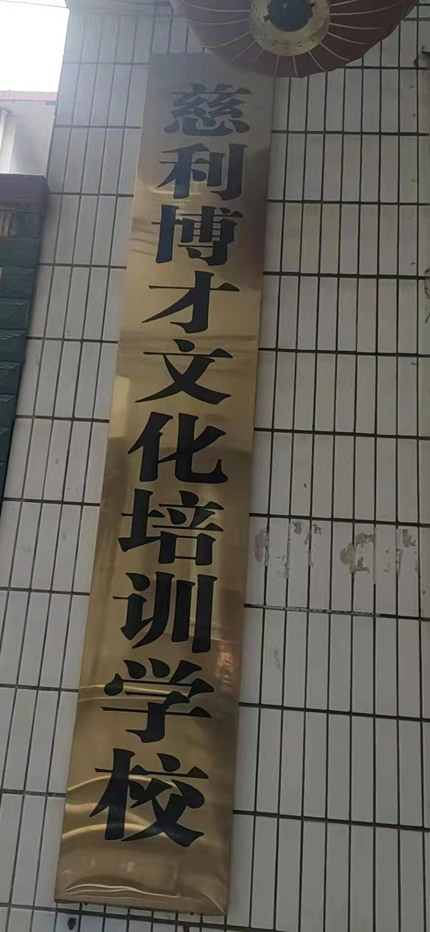 慈利县博才文化培训