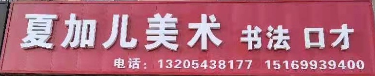 阳信夏加儿教育培训学校有限公司