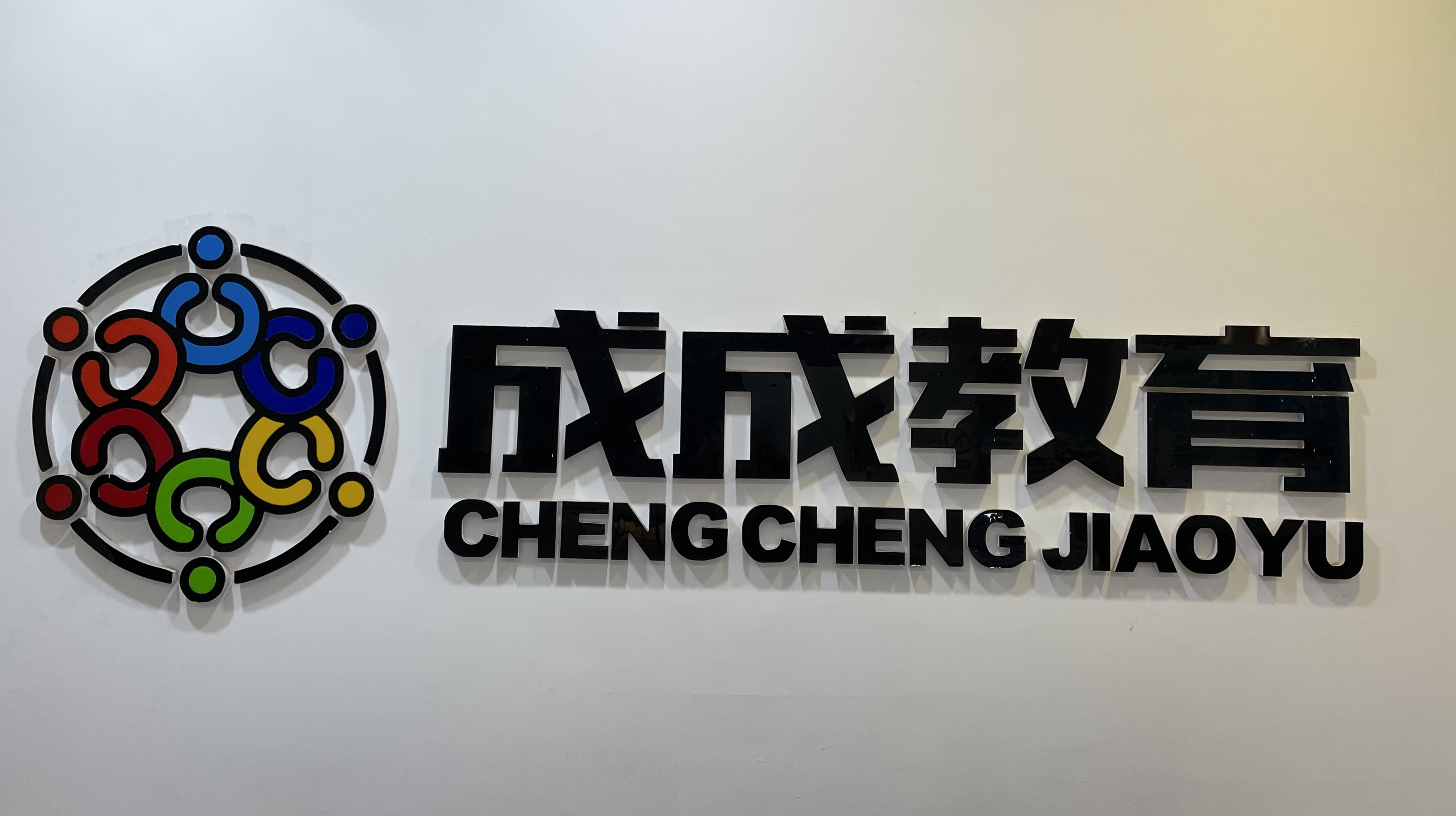 贵阳市乌当区成成教育培训学校有限公司