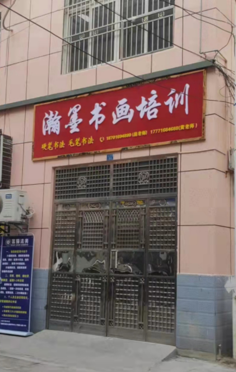 建始县瀚墨艺术培训